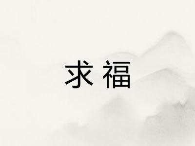 求福
