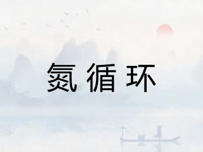 氮循环