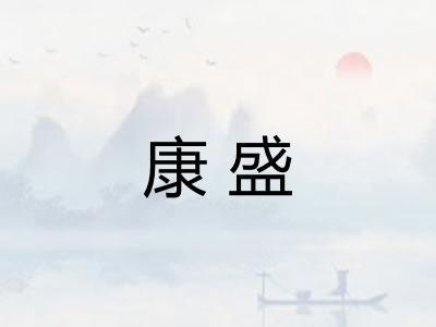 康盛
