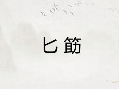 匕筯