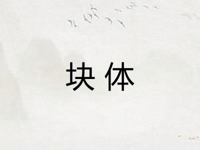 块体