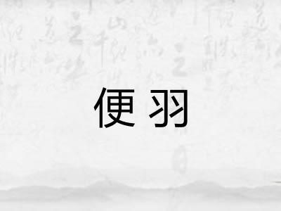 便羽
