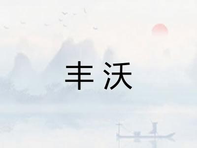 丰沃