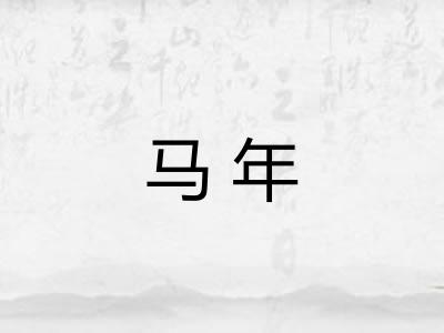 马年