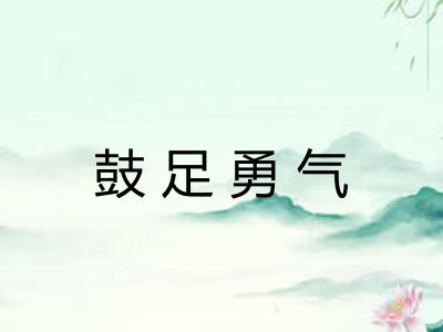 鼓足勇气
