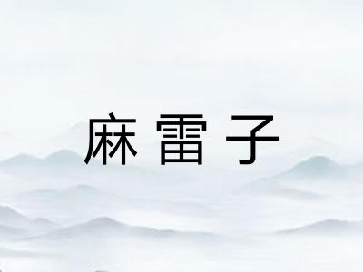 麻雷子