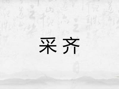 采齐