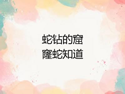 蛇钻的窟窿蛇知道
