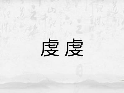 虔虔
