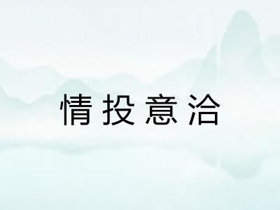情投意洽