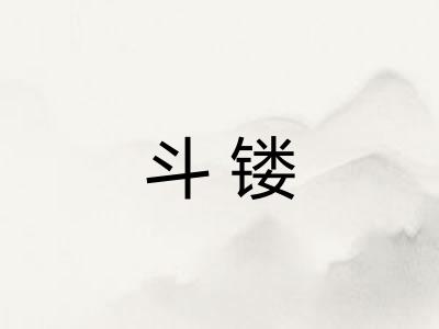 斗镂