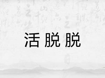 活脱脱