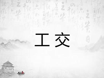 工交