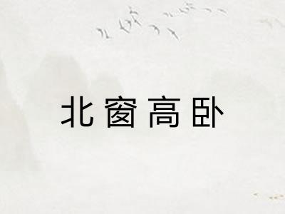 北窗高卧