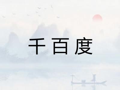 千百度