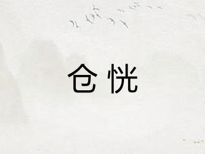 仓恍