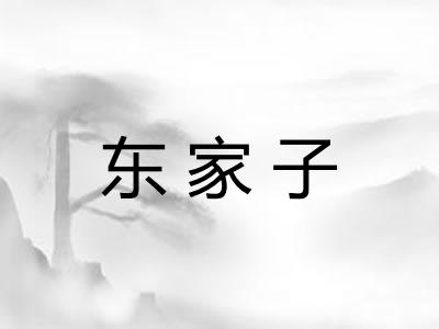 东家子