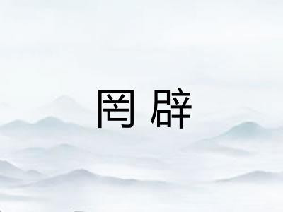 罔辟