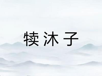 犊沐子