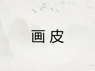 画皮