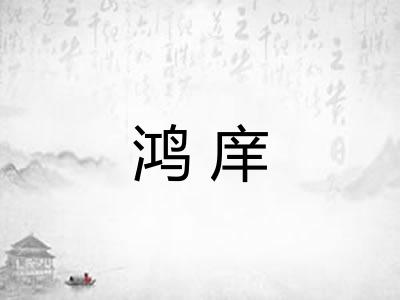 鸿庠