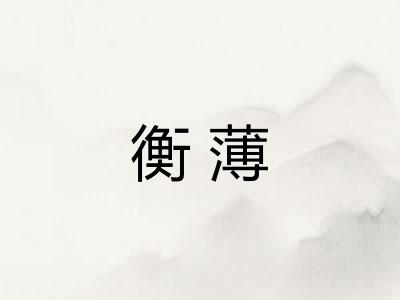衡薄