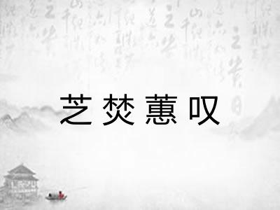芝焚蕙叹