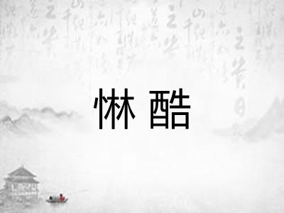 惏酷