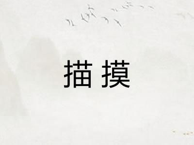 描摸