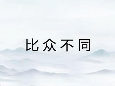 比众不同