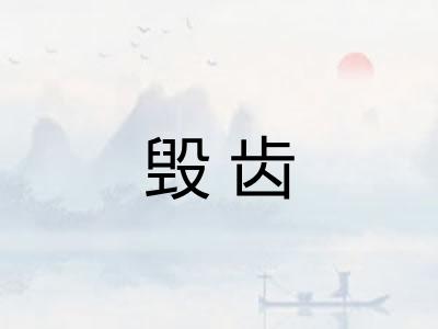毁齿