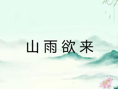 山雨欲来