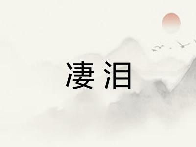 凄泪