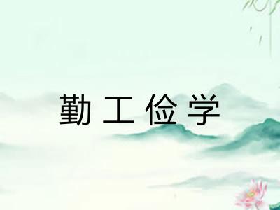 勤工俭学