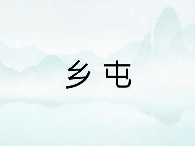 乡屯