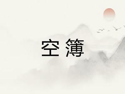 空簿
