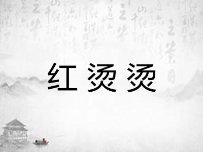 红烫烫