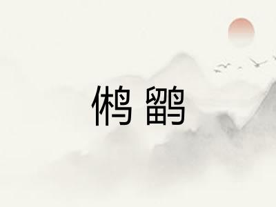 鸺鹠