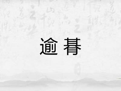 逾朞