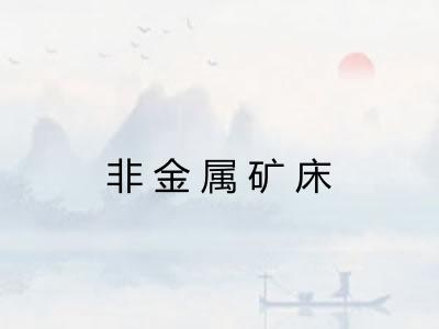 非金属矿床