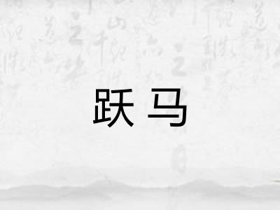 跃马