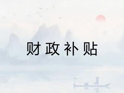 财政补贴