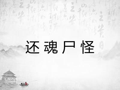 还魂尸怪
