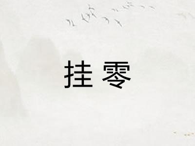 挂零