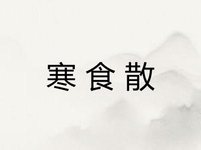 寒食散