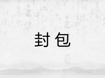 封包