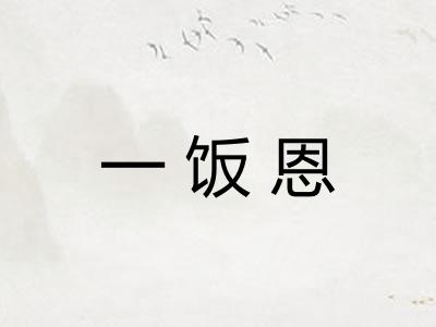 一饭恩