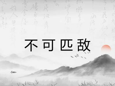 不可匹敌