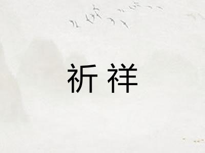 祈祥