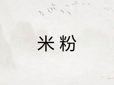 米粉